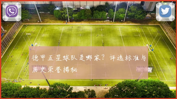 德甲五星球队是哪家？评选标准与历史荣誉揭秘