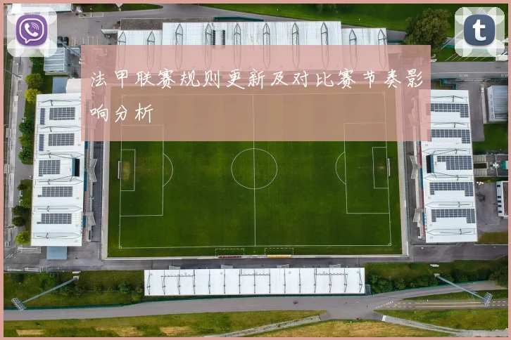 法甲联赛规则更新及对比赛节奏影响分析