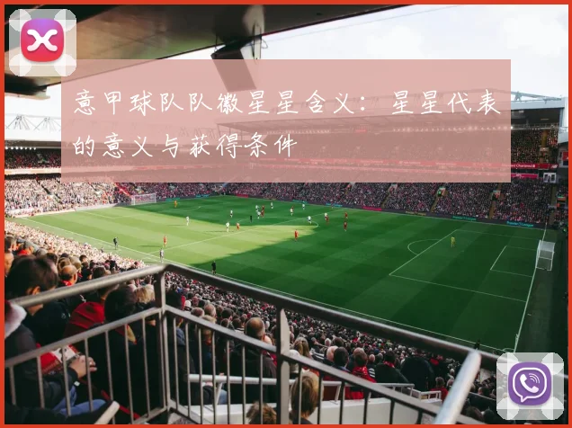 意甲球队队徽星星含义：星星代表的意义与获得条件