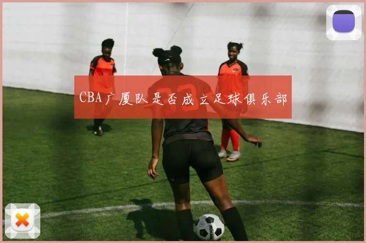 CBA广厦队是否成立足球俱乐部