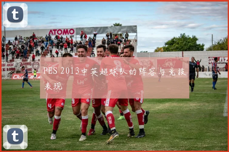 PES 2013中英超球队的阵容与竞技表现