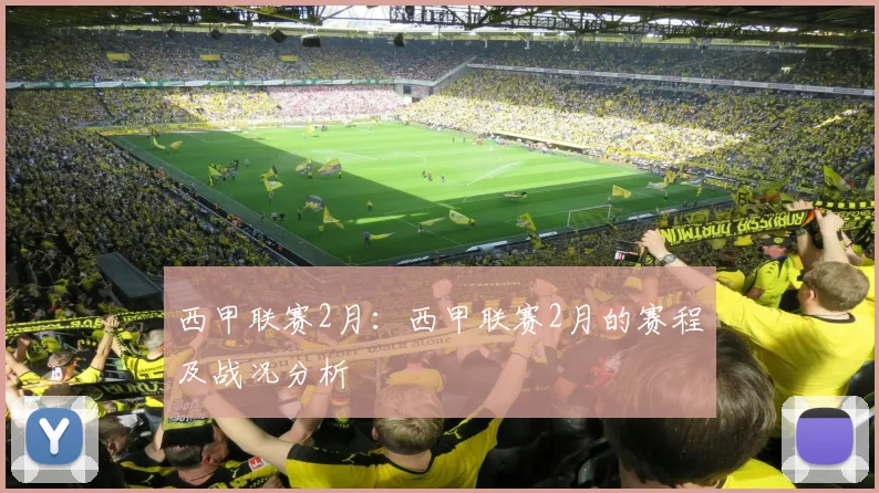 西甲联赛2月：西甲联赛2月的赛程及战况分析