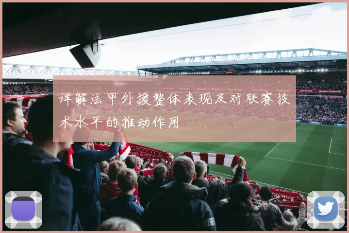 详解法甲外援整体表现及对联赛技术水平的推动作用