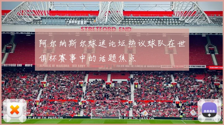 阿尔纳斯尔球迷论坛热议球队在世俱杯赛事中的话题焦点