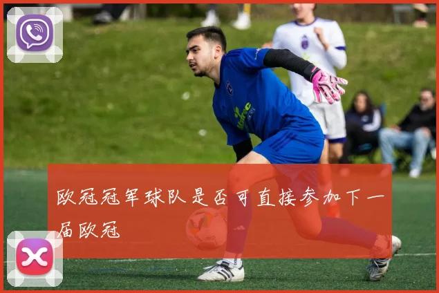 欧冠冠军球队是否可直接参加下一届欧冠
