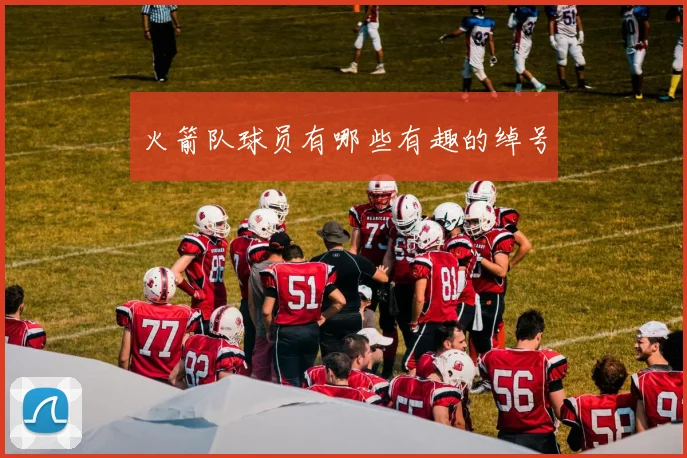 火箭队球员有哪些有趣的绰号