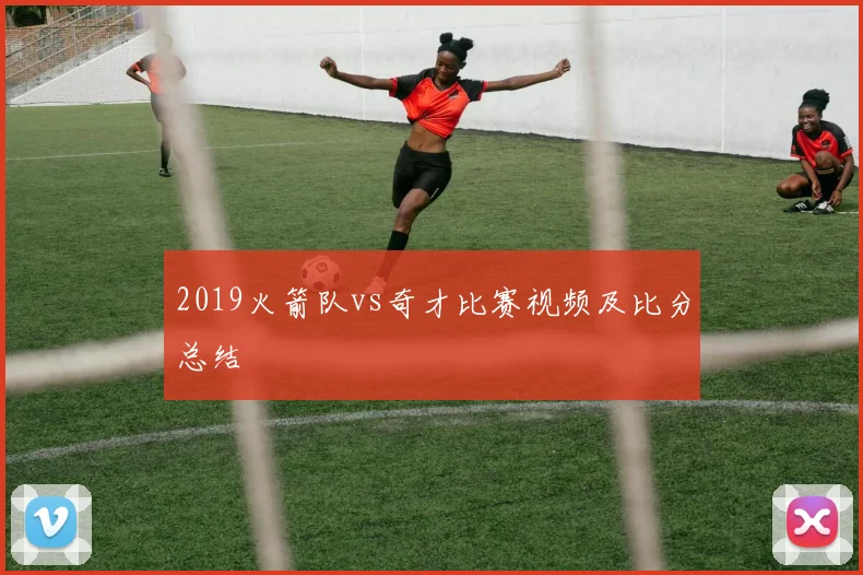 2019火箭队vs奇才比赛视频及比分总结