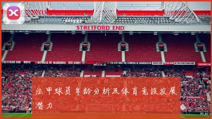 法甲球员年龄分析及体育竞技发展潜力