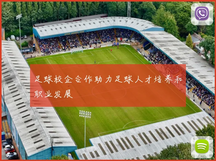 足球校企合作助力足球人才培养和职业发展